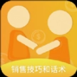 销售技巧和话术