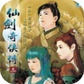 仙剑奇侠传3安卓版