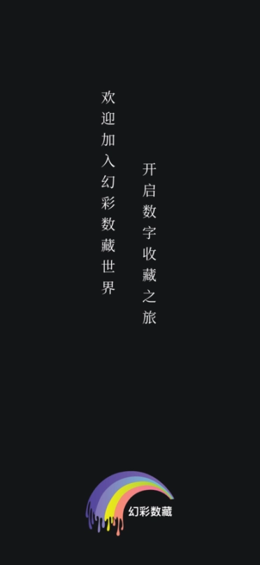 幻彩数藏手机版最新版图1