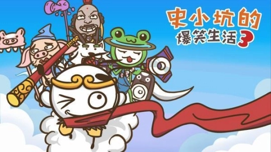 史小坑的爆笑生活3图1