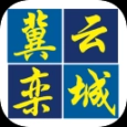 冀云栾城