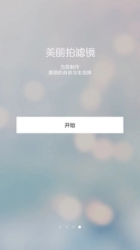 美丽拍滤镜安卓版图2