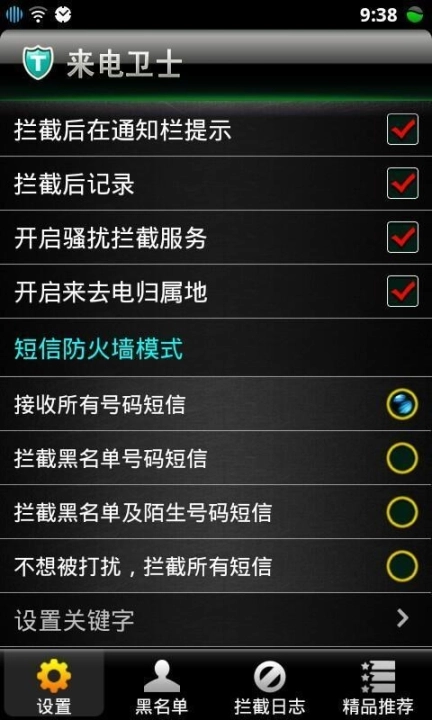 来电卫士图1