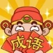 成语话江山可提版