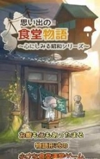回忆中的食堂物语安卓版图4