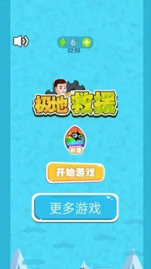 极地救援手机版图1