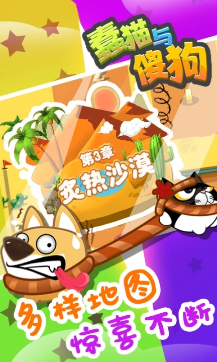 蠢猫与傻狗手机版图2