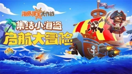 海底寻宝大探险图4