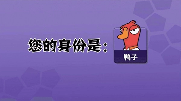 鹅鸭杀官网版安卓版截图2