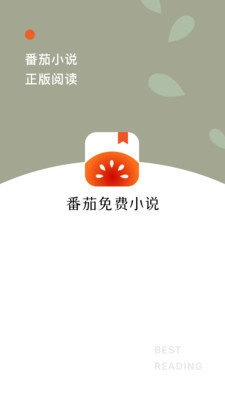 番茄小说app安卓版图1