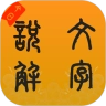 今日说文解字app