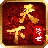 天下传世HD