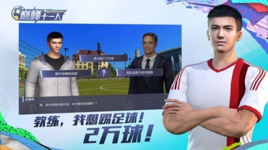 巅峰十一人手游图2