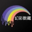 幻彩数藏手机版最新版