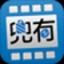 兜有电影