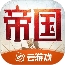 重返帝国云游戏