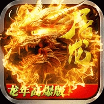 烈焰龙城传奇新版本