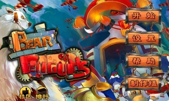 北极熊大战企鹅手机版图2