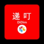 递叮