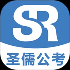 圣儒公考