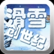 滑雪创世纪