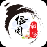 信用南安