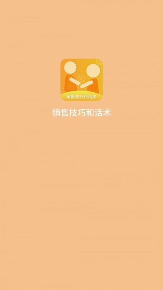 销售技巧和话术图1
