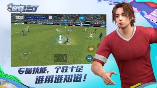 巅峰十一人手游图3