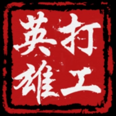 打工英雄传单机版