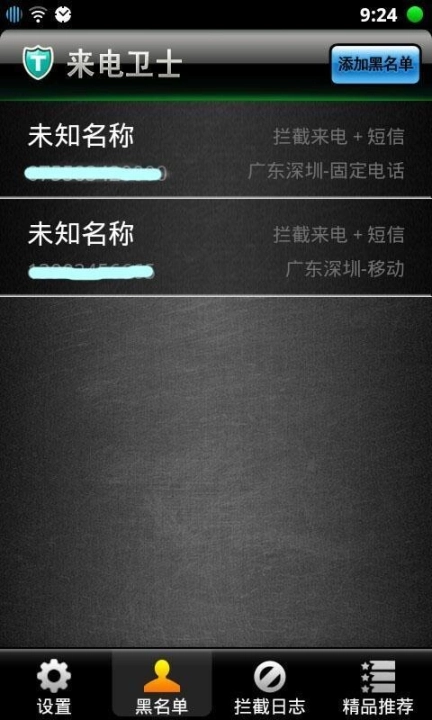 来电卫士图2