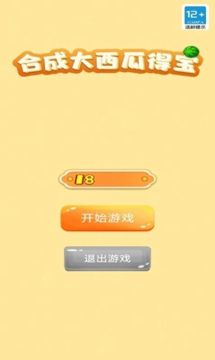 合成大西瓜得宝图1