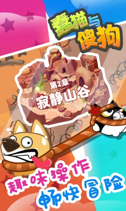蠢猫与傻狗手机版图1