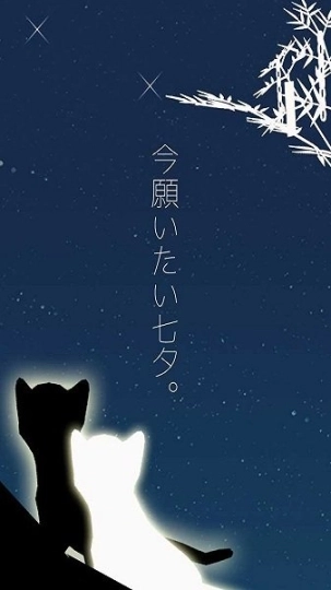 小猫与七夕之夜正版图4