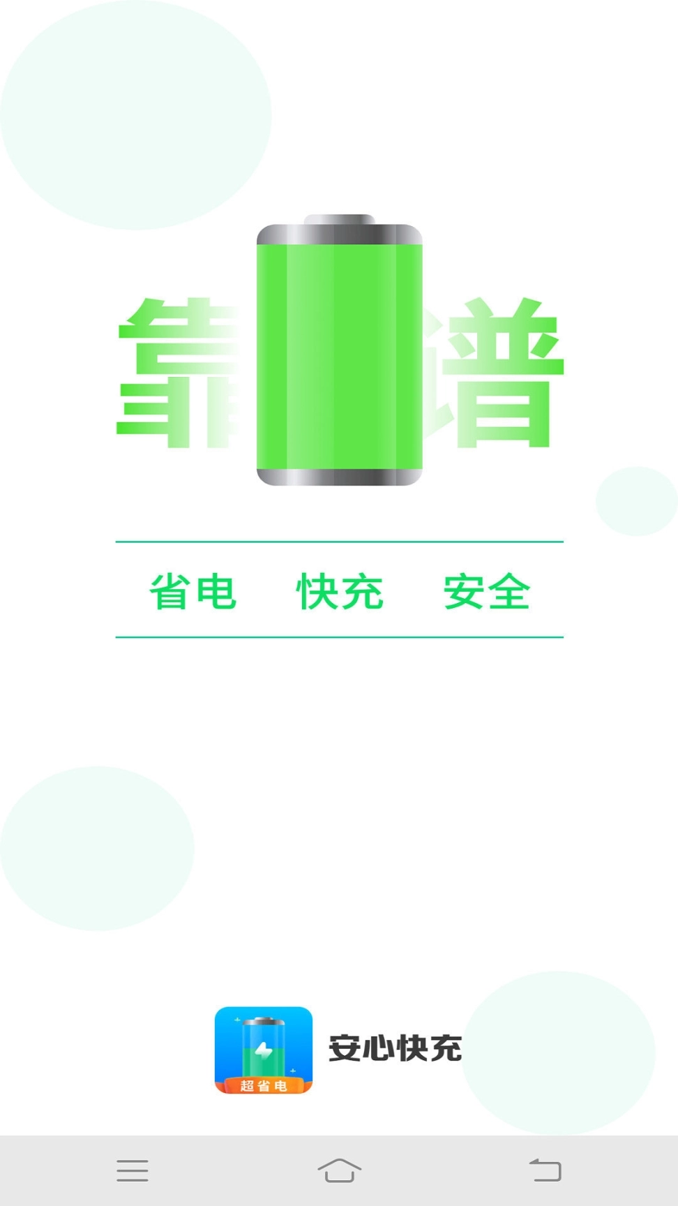 安心快充图1