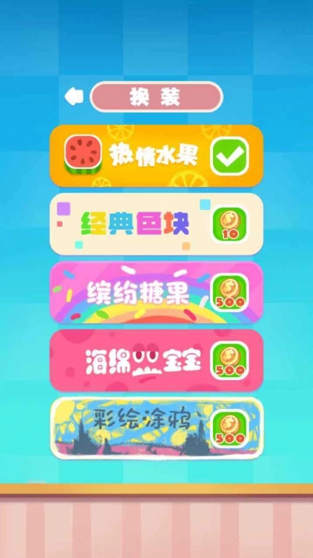 水果缤纷乐消消游戏红包版图1