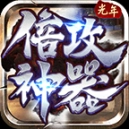 光年倍攻神器