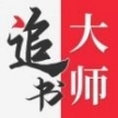 追书大师官方版正版