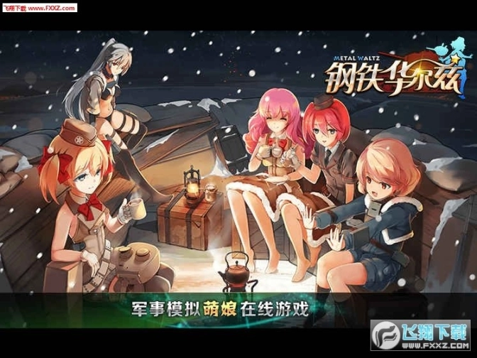 钢铁华尔兹手游图1