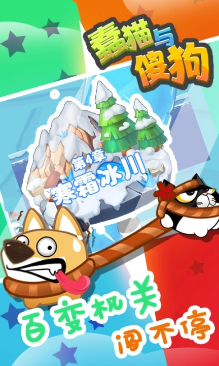 蠢猫与傻狗手机版图3