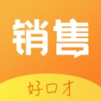 销售好口才
