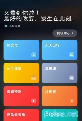 小爱捷径图1