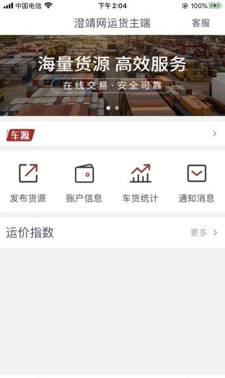 澄靖网运货主端图2