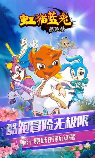 虹猫蓝兔酷跑侠新版图2