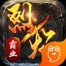 烈焰霸业手游