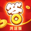 开心答人鸿运赚钱版