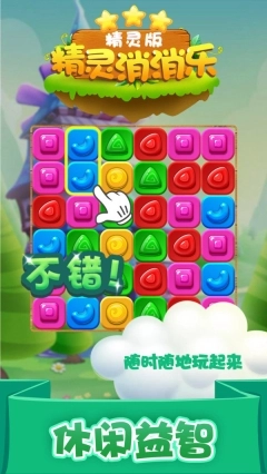 精灵消消乐精灵版手游图3
