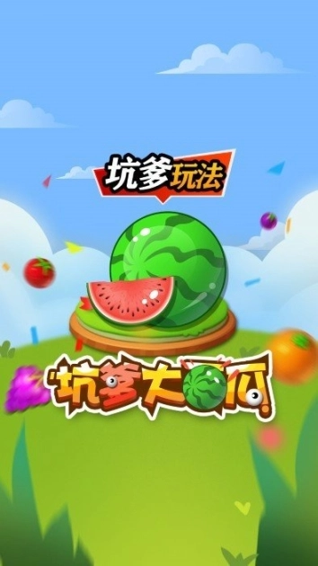 坑爹大西瓜图2