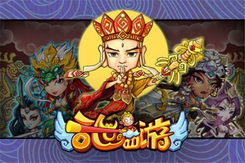 乱世西游图1