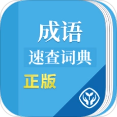 成语速查词典