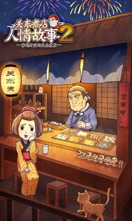 关东煮店人情故事2九游版图4